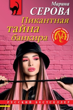 Обложка: Пикантная тайна банкира