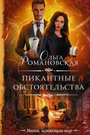 Обложка: Пикантные обстоятельства