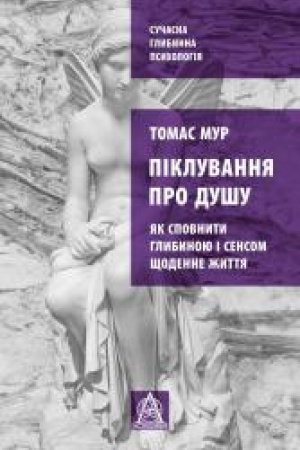 Обложка: Піклування про душу: як сповнити глибиною і сенсом щоденне життя