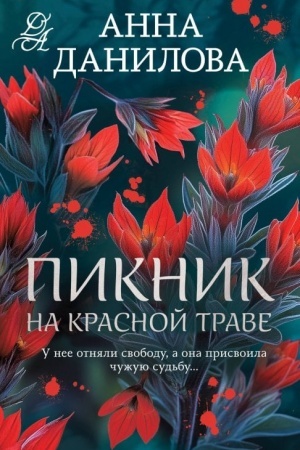 Обложка: Пикник на красной траве