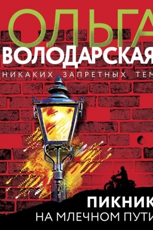 Обложка: Пикник на Млечном пути