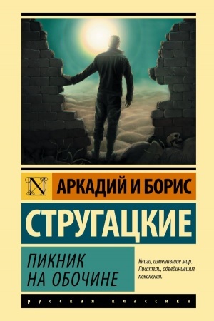 Обложка: Пикник на обочине