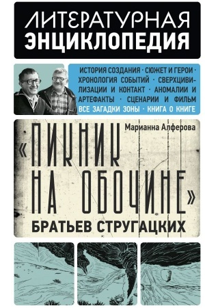 Обложка: Пикник на обочине Братьев Стругацких