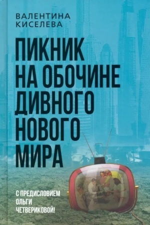 Cover: Piknik na obochine divnogo novogo mira