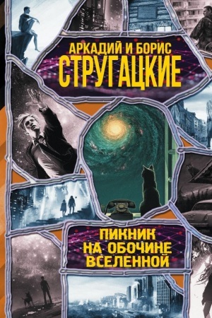 Cover: Piknik na obochine vselennoj