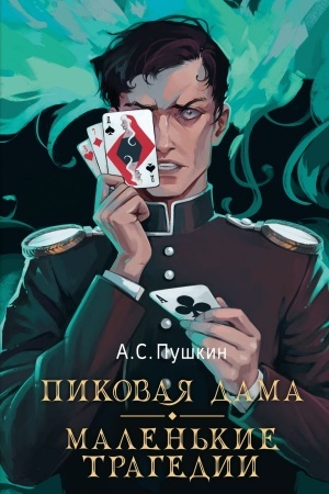 Cover: Pikovaya dama. Malen′kie tragedii