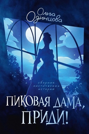 Обложка: Пиковая дама, приди!