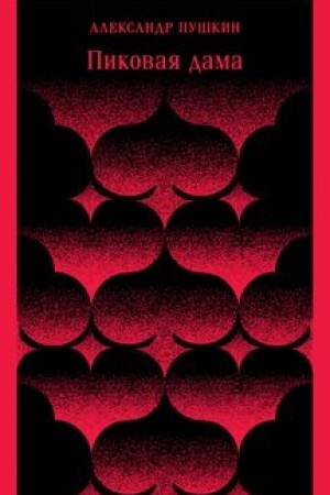 Cover: Pikovaya dama
