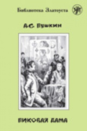 Cover: Pikovaya dama