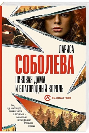 Обложка: Пиковая дама и благородный король