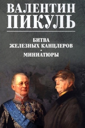 Cover: Pikul′ (cv) Bitva zheleznych kanclerov. Miniatyury (12+)