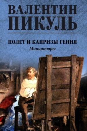 Cover: Pikul′ (cv) Polet i kaprizy geniya; miniatyury (12+)