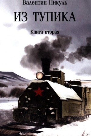 Cover: Pikul′ (m/o) Iz tupika. Kn.2 (12+)