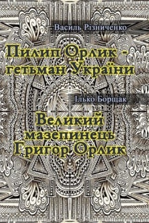 Buchcover: Pylyp Orlyk - het′man Ukraïny. Velykyj mazepynec′ Hryhor Orlyk