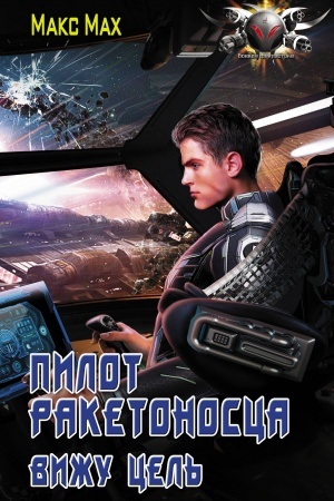 Buchcover: Pilot raketonosca. Vižu cel′
