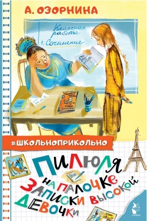 Обложка: Пилюля на палочке. Записки высокой девочки