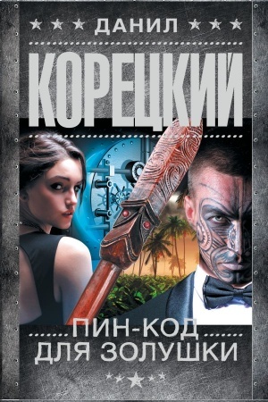 Обложка: Пин-код для Золушки