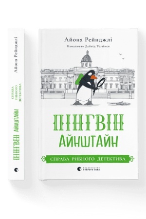 Обложка: Пінгвін Айнштайн. Справа рибного детектива. Книга 2