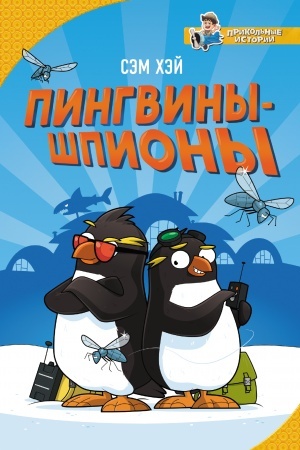 Обложка: Пингвины-шпионы