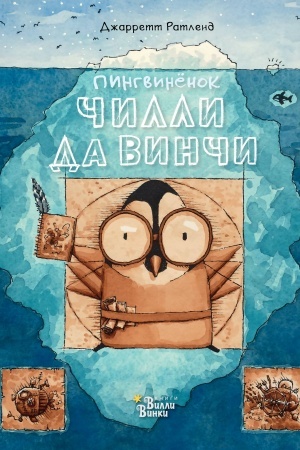 Обложка: Пингвинёнок Чилли да Винчи