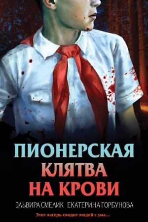 Cover: Pionerskaya klyatva na krovi