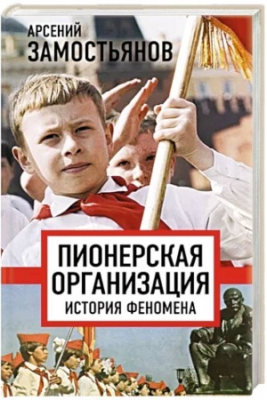 Buchcover: Pionerskaja organizacija. Istorija fenomena