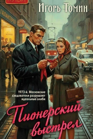 Обложка: Пионерский выстрел
