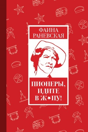 Обложка: Пионеры, идите в ж*пу!