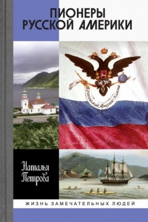 Cover: Pionery Russkoj Ameriki