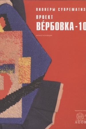 Buchcover: Pionery supermatizma. Proekt Verbovka-100. Katalog Kollekcii