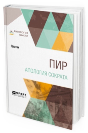 Обложка: ПИР. АПОЛОГИЯ СОКРАТА