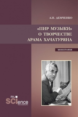 Cover: Pir muzyki. O tvorchestve Arama CHachaturyana. (Aspirantura, Bakalavriat, Magistratura). Monografiya.