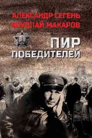 Buchcover: Pir pobeditelej (12+)