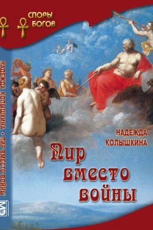 Cover: Pir vmesto vojny kn.1
