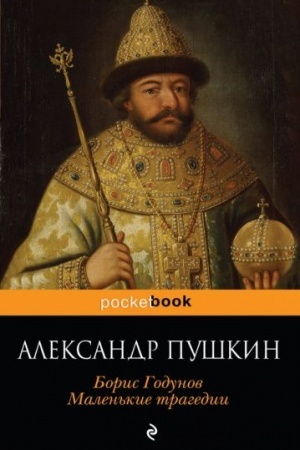 Обложка: Пир во время чумы. Маленькие трагедии
