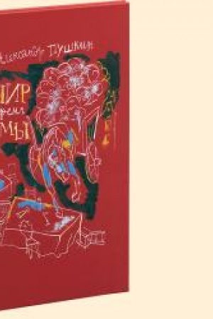 Обложка: ПИР ВО ВРЕМЯ ЧУМЫ