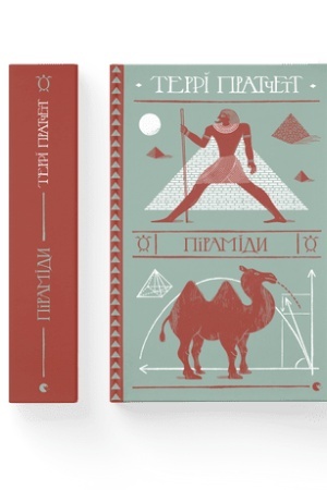 Обложка: Піраміди