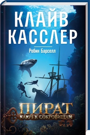 Cover: Pirat. Klyuch k sokrovishham
