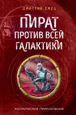 Cover: Pirat protiv vsej galaktiki
