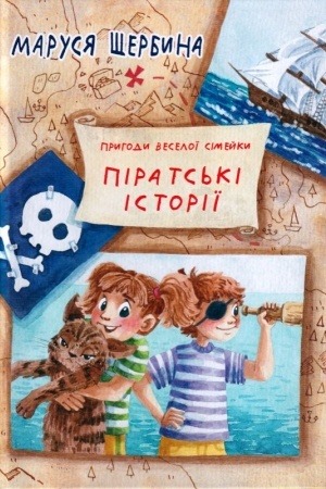 Обложка: Піратські історії