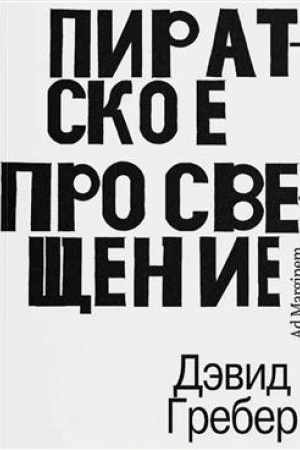 Buchcover: Piratskoe Prosvečšenie, ili Nastojačšaja Libertalija