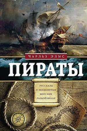 Buchcover: Piraty. Rasskazy o znamenitych morskich razbojnikach