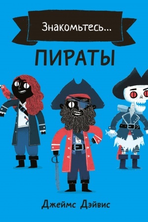 Обложка: Пираты