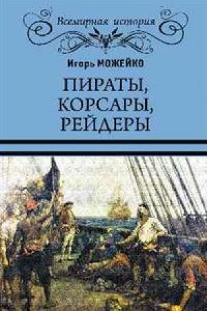 Обложка: Пираты,корсары,рейдеры