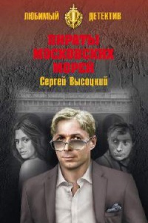 Buchcover: Piraty Moskovskich morej