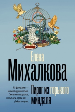 Обложка: Пирог из горького миндаля