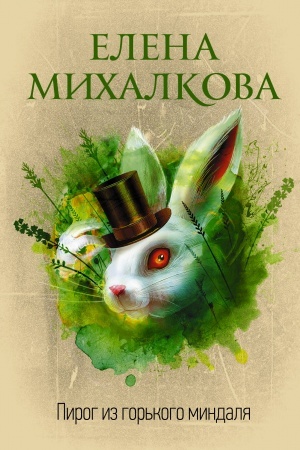 Обложка: Пирог из горького миндаля