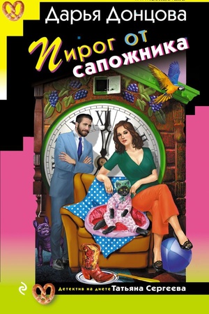 Buchcover: Pirog ot sapožnika