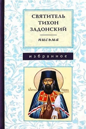 Обложка: Письма. Избранное