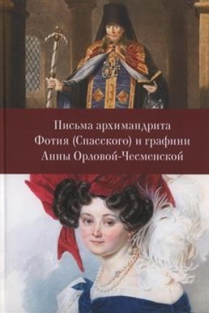 Обложка: Письма архимандрита Фотия (Спасского) и графини Анны Орловой-Чесменской